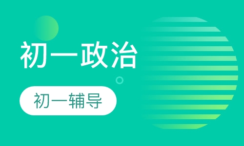 初一政治