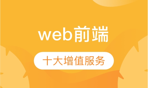 web前端