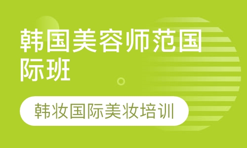 韩国师范国际班