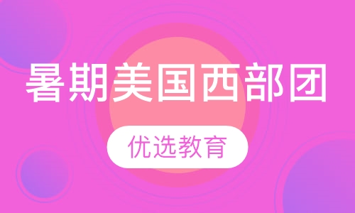 暑期美国西部团