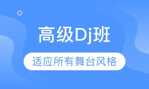 高级Dj班