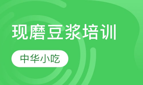 现磨豆浆培训