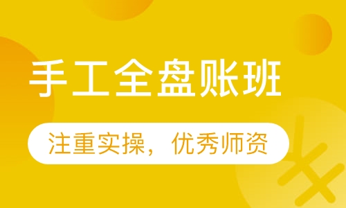 手工全盘账班