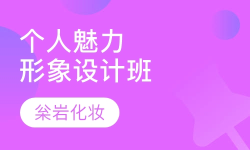 个人魅力形象设计班