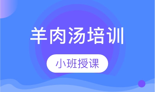 羊肉汤培训