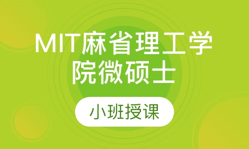 MIT麻省理工学院微硕士项目