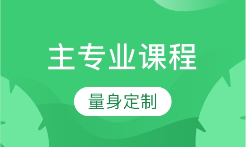 主专业课程