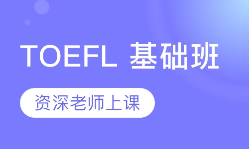 TOEFL 基础班