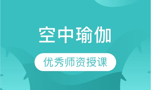 空中瑜伽