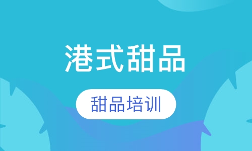 港式甜品培训