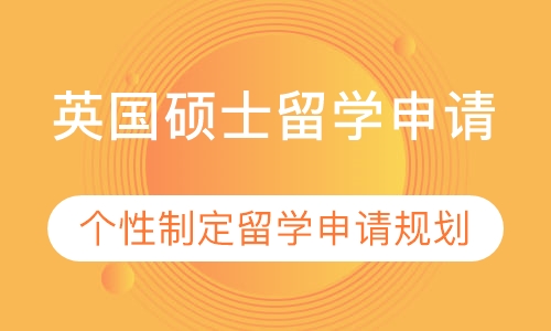 英国硕士留学申请