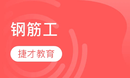 钢筋工