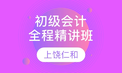 会计初级职称全程精讲