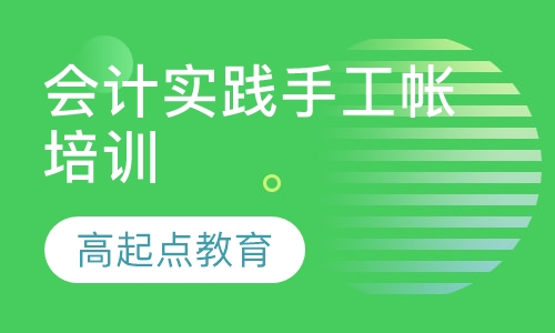 会计实践手工帐培训