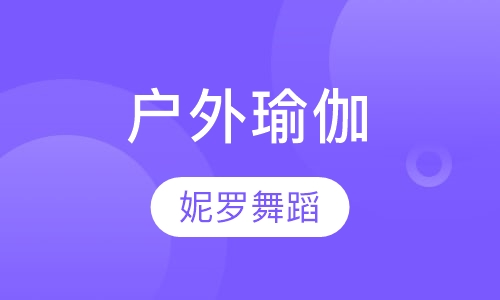 户外瑜伽
