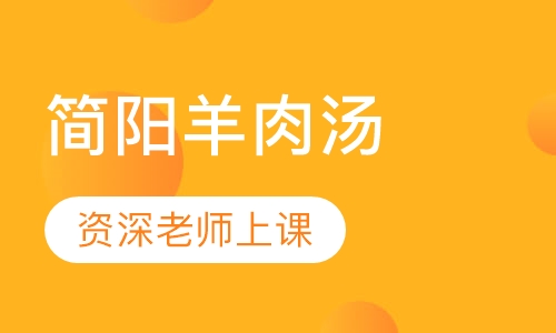 简阳羊肉汤