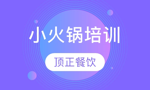 小火锅培训