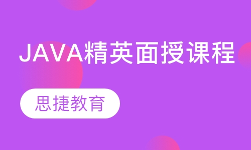JAVA精英面授课程