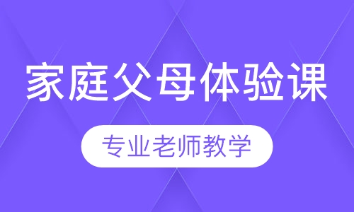 预约免费家庭教育父母体验课