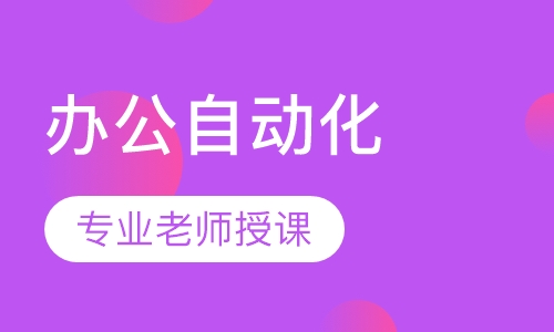 办公自动化