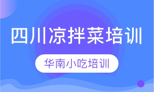 四川凉拌菜培训