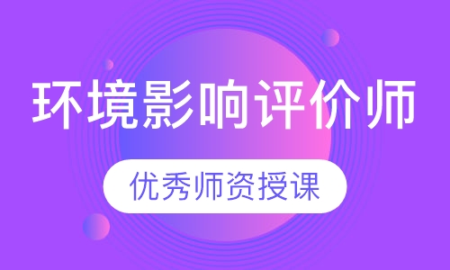 环境影响评价师