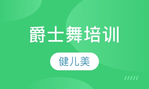 爵士舞培训