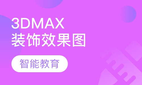 3DMAX装饰效果图培训