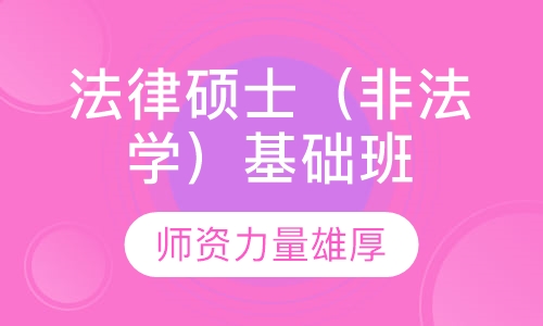 法律硕士（非法学）基础班