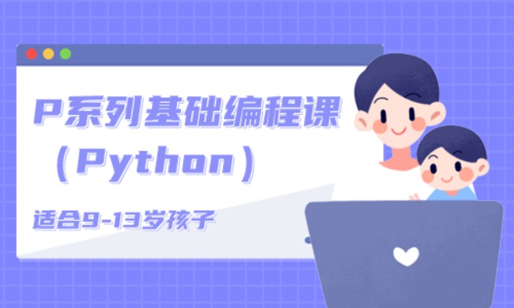 P系列基础编程课（Python）