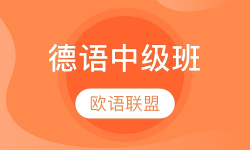 德语中级班