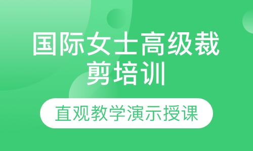 国际女士高级裁剪培训
