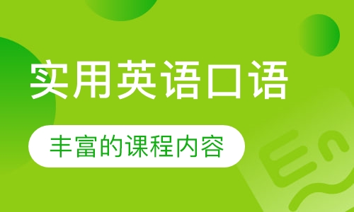实用英语口语