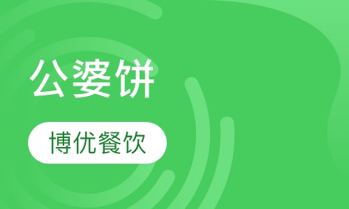 公婆饼培训