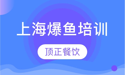 上海爆鱼培训