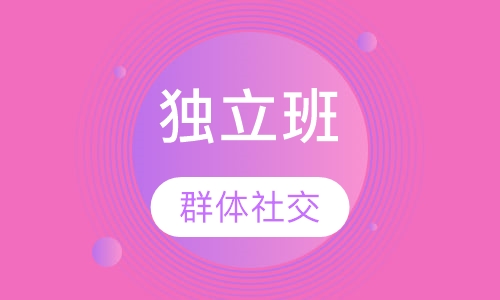 独立班
