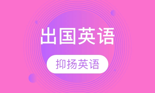 出国英语