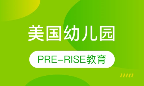美国幼儿园 PRE-RISE 教育