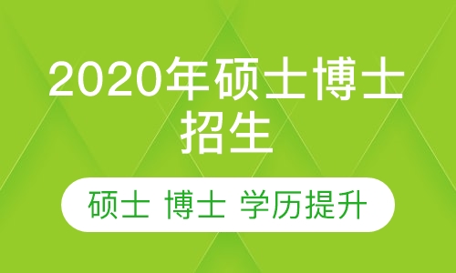 方舟教育2020年硕士博士招生简章
