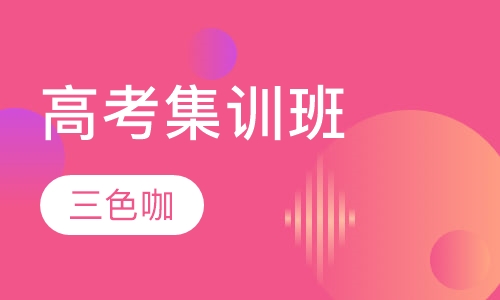 高考集训班