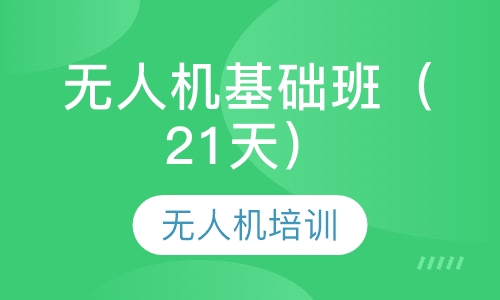 无人机基础班（21天）