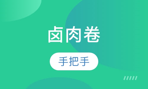 卤肉卷