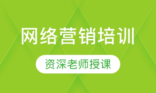 网络营销培训