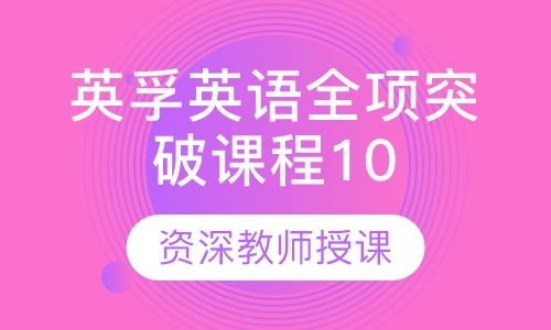 英孚英语全项突破课程10-14岁