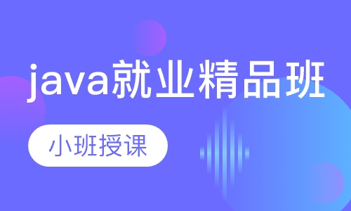 java就业精品班