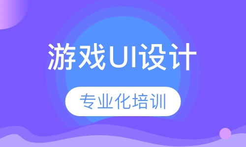 游戏UI设计