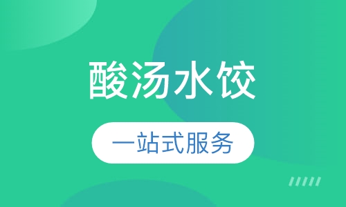 酸汤水饺
