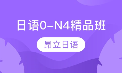 日语0-N4精品班