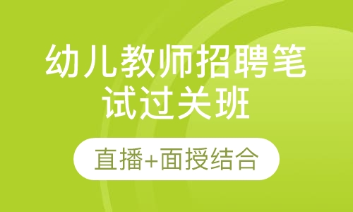 幼儿教师招聘笔试过关班