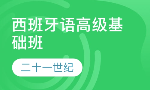 西班牙语高级基础班